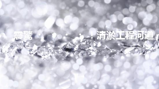 震驚！清淤工程河道設(shè)備哪家強(qiáng)？